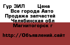 Гур ЗИЛ 130 › Цена ­ 100 - Все города Авто » Продажа запчастей   . Челябинская обл.,Магнитогорск г.